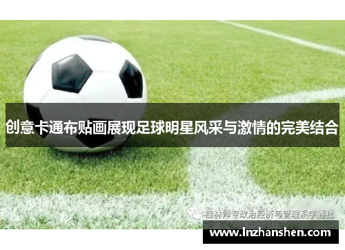 创意卡通布贴画展现足球明星风采与激情的完美结合