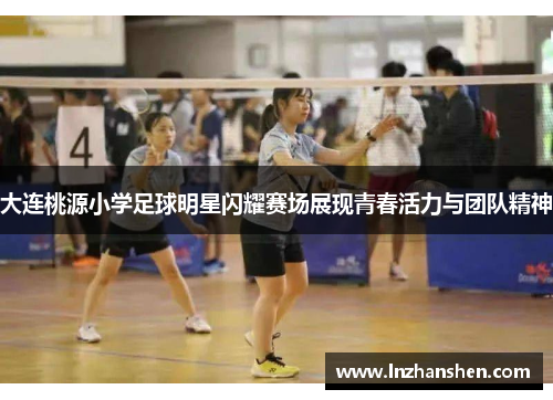 大连桃源小学足球明星闪耀赛场展现青春活力与团队精神