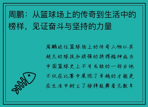 周鹏：从篮球场上的传奇到生活中的榜样，见证奋斗与坚持的力量