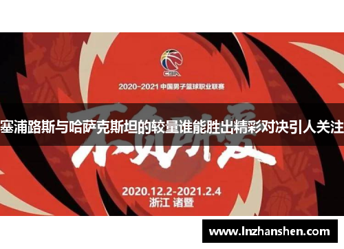 塞浦路斯与哈萨克斯坦的较量谁能胜出精彩对决引人关注