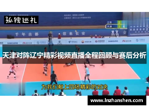 天津对阵辽宁精彩视频直播全程回顾与赛后分析