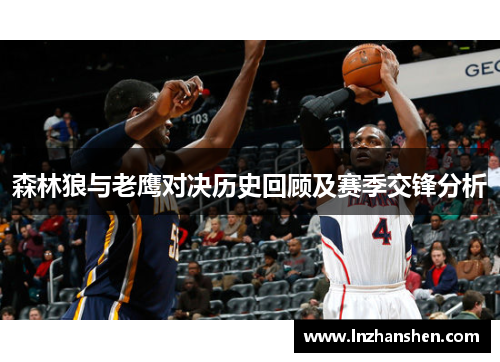森林狼与老鹰对决历史回顾及赛季交锋分析