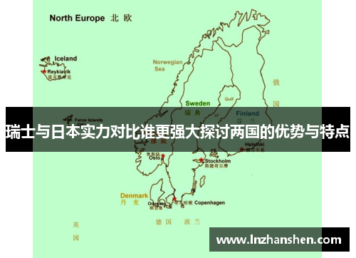 瑞士与日本实力对比谁更强大探讨两国的优势与特点
