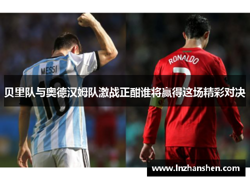 贝里队与奥德汉姆队激战正酣谁将赢得这场精彩对决
