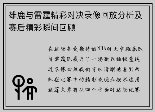 雄鹿与雷霆精彩对决录像回放分析及赛后精彩瞬间回顾