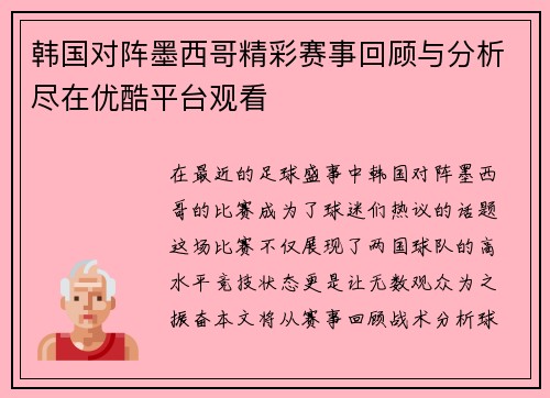 韩国对阵墨西哥精彩赛事回顾与分析尽在优酷平台观看