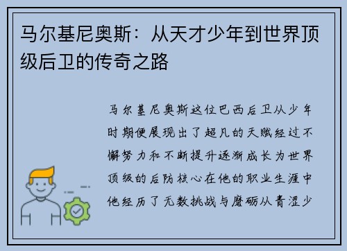 马尔基尼奥斯：从天才少年到世界顶级后卫的传奇之路
