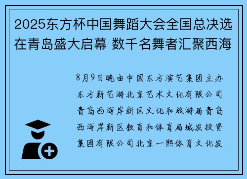 2025东方杯中国舞蹈大会全国总决选在青岛盛大启幕 数千名舞者汇聚西海岸 共绘中华舞蹈新篇章