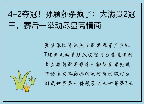4-2夺冠!孙颖莎杀疯了:大满贯2冠王,赛后一举动尽显高情商 4-2夺冠!孙颖莎杀疯了:大满贯2冠王,赛后一举动尽显高情商