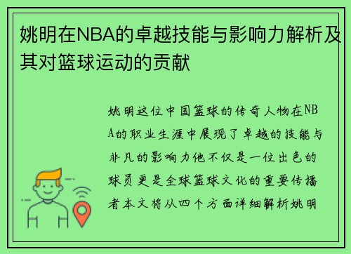 姚明在NBA的卓越技能与影响力解析及其对篮球运动的贡献