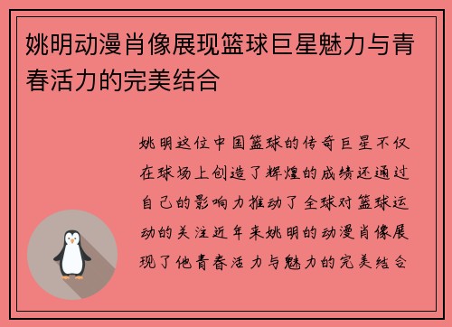 姚明动漫肖像展现篮球巨星魅力与青春活力的完美结合 姚明动漫肖像展现篮球巨星魅力与青春活力的完美结合