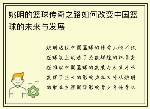 姚明的篮球传奇之路如何改变中国篮球的未来与发展