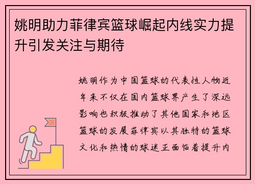 姚明助力菲律宾篮球崛起内线实力提升引发关注与期待