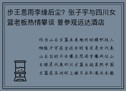 步王思雨李缘后尘?张子宇与四川女篮老板热情攀谈 曾参观远达酒店 步王思雨李缘后尘?张子宇与四川女篮老板热情攀谈 曾参观远达酒店