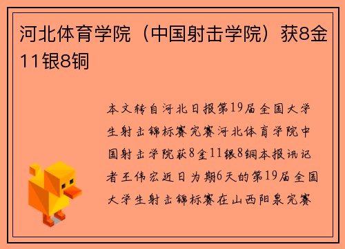 河北体育学院（中国射击学院）获8金11银8铜