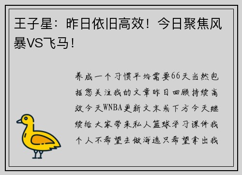 王子星:昨日依旧高效!今日聚焦风暴VS飞马! 王子星:昨日依旧高效!今日聚焦风暴VS飞马!