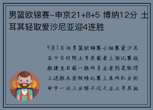 男篮欧锦赛-申京21+8+5 博纳12分 土耳其轻取爱沙尼亚迎4连胜 男篮欧锦赛-申京21+8+5 博纳12分 土耳其轻取爱沙尼亚迎4连胜