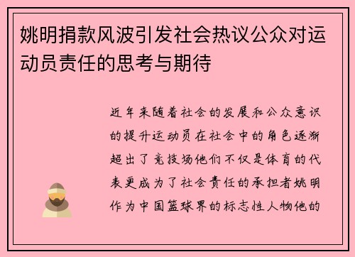 姚明捐款风波引发社会热议公众对运动员责任的思考与期待