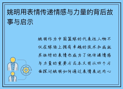 姚明用表情传递情感与力量的背后故事与启示
