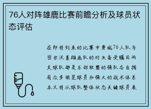 76人对阵雄鹿比赛前瞻分析及球员状态评估