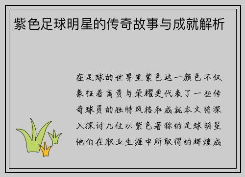 紫色足球明星的传奇故事与成就解析