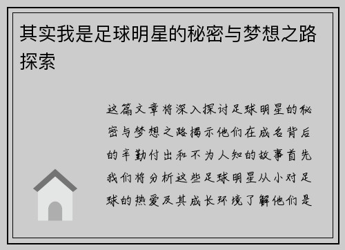 其实我是足球明星的秘密与梦想之路探索