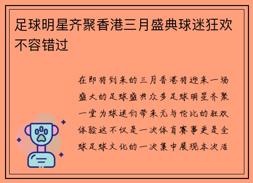 足球明星齐聚香港三月盛典球迷狂欢不容错过
