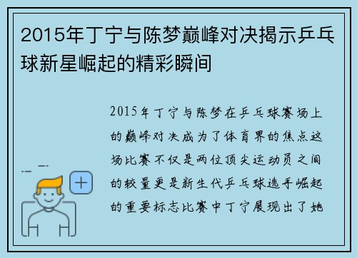 2015年丁宁与陈梦巅峰对决揭示乒乓球新星崛起的精彩瞬间