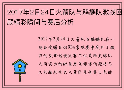 2017年2月24日火箭队与鹈鹕队激战回顾精彩瞬间与赛后分析