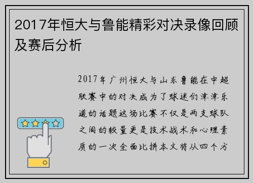 2017年恒大与鲁能精彩对决录像回顾及赛后分析