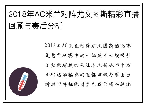 2018年AC米兰对阵尤文图斯精彩直播回顾与赛后分析