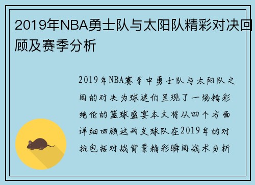 2019年NBA勇士队与太阳队精彩对决回顾及赛季分析