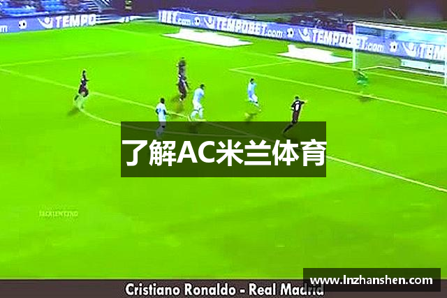 了解AC米兰体育