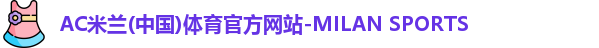 AC米兰体育